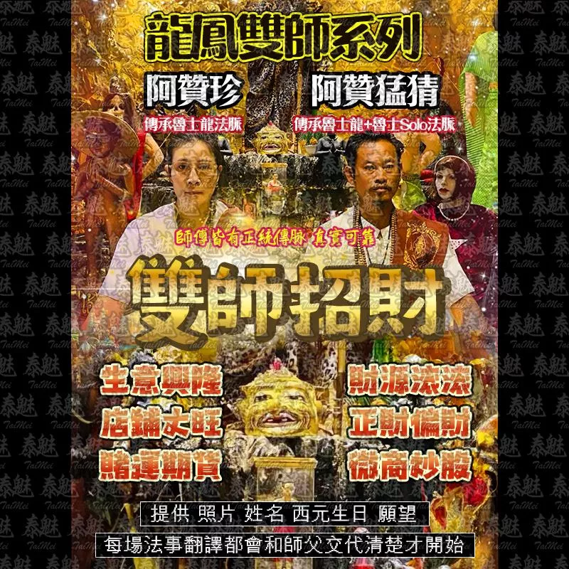 龍鳳雙師 雙師招財