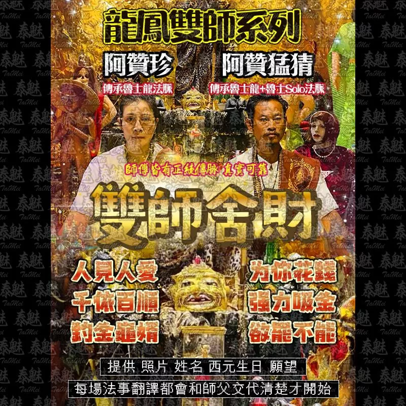 龍鳳雙師 雙師舍財