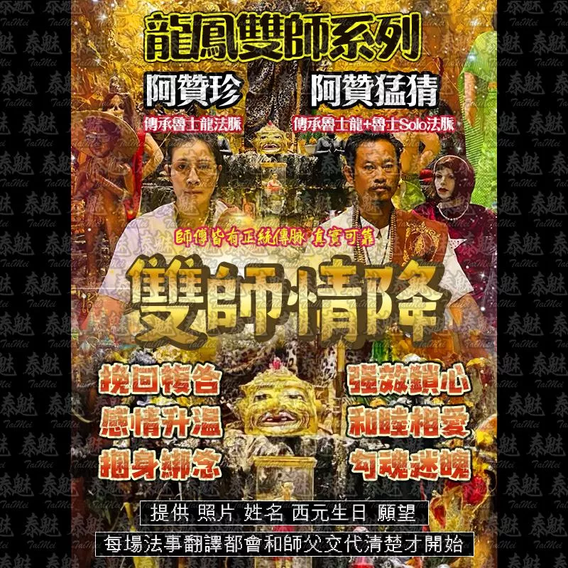 龍鳳雙師 雙師情降