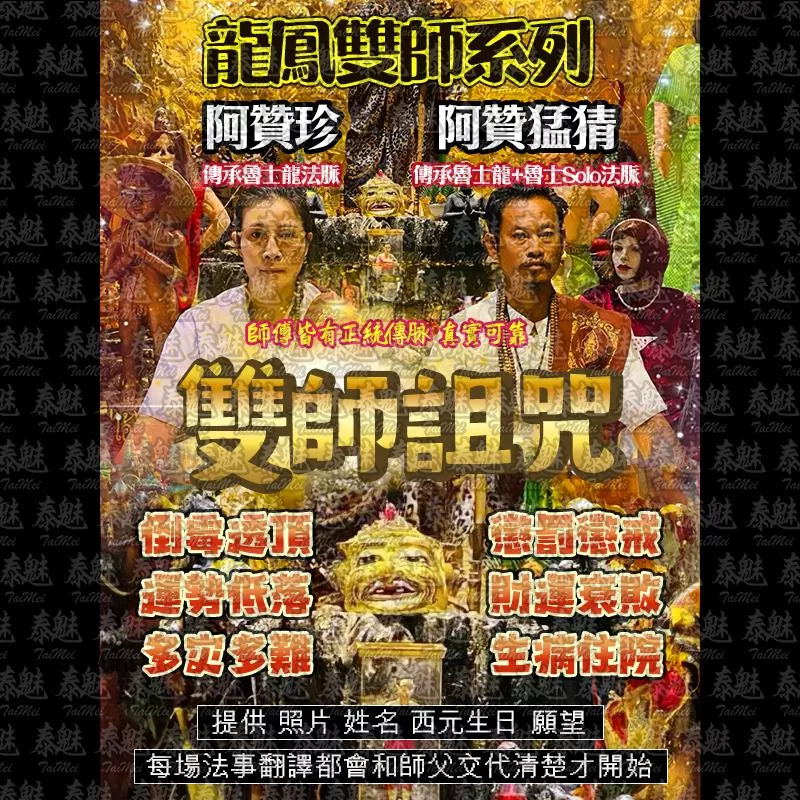 龍鳳雙師 雙師詛咒