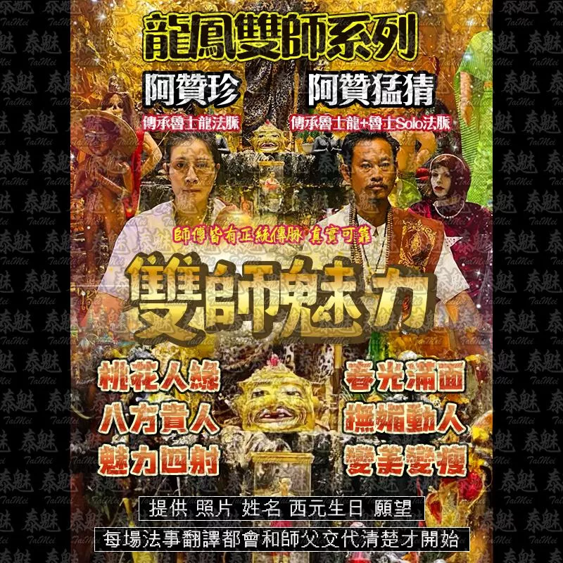 龍鳳雙師 雙師魅力