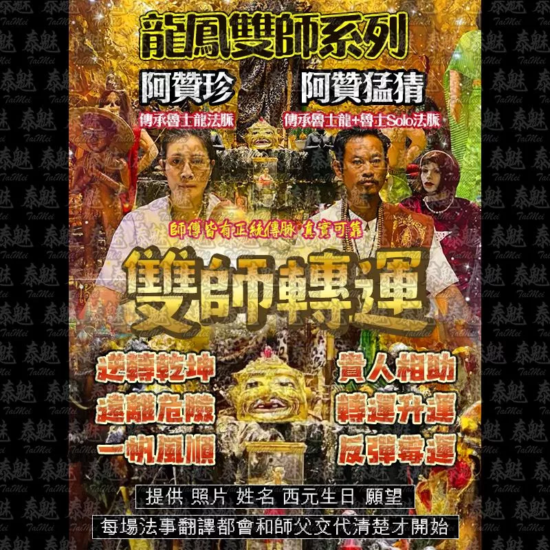 龍鳳雙師 雙師轉運