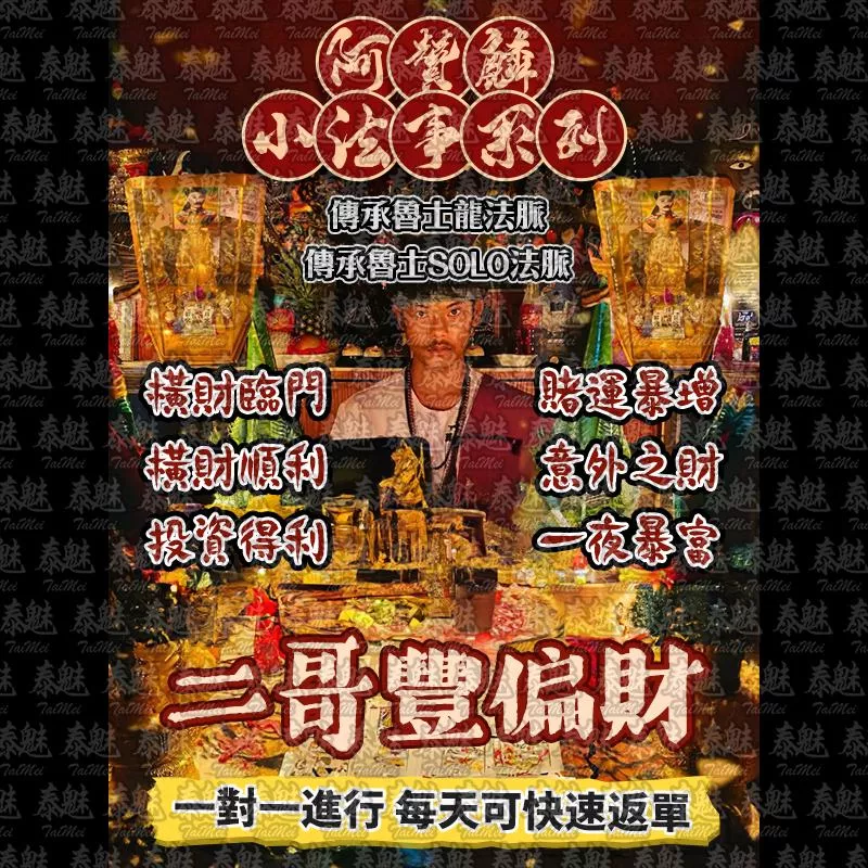 阿贊麟 二哥豐偏財