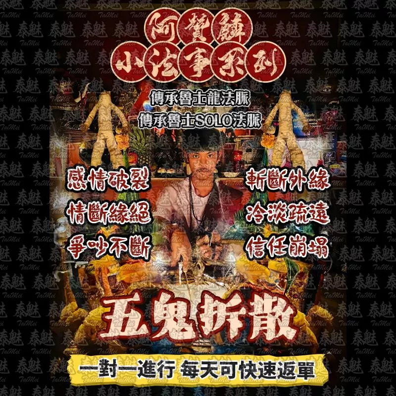 阿贊麟 五鬼拆散