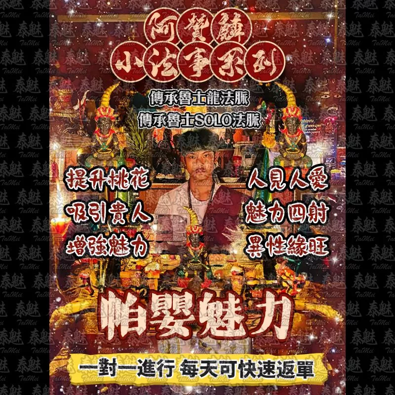 阿贊麟 帕嬰魅力