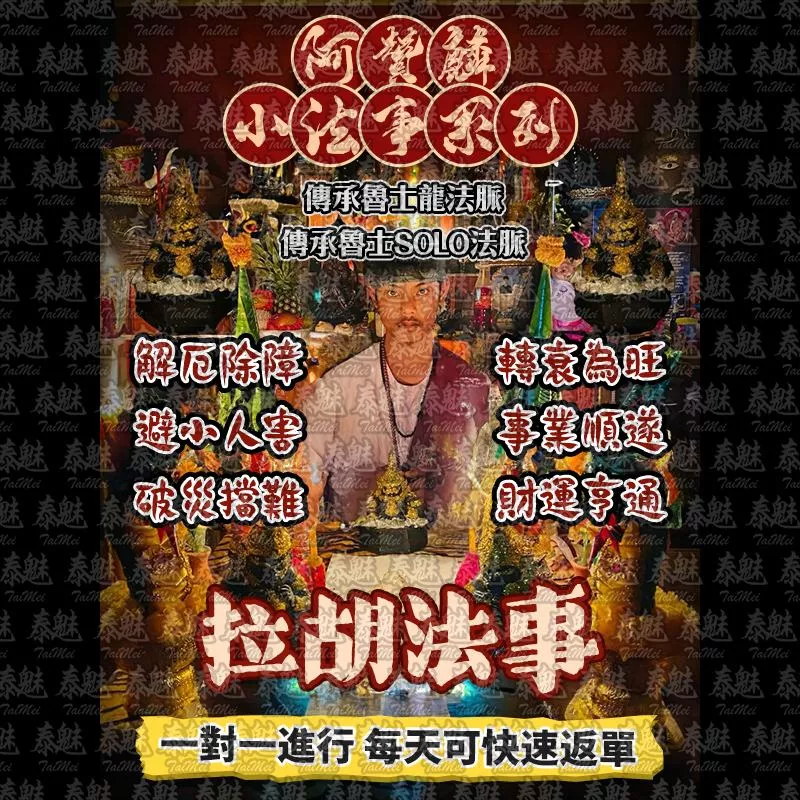 阿贊麟 拉胡法事