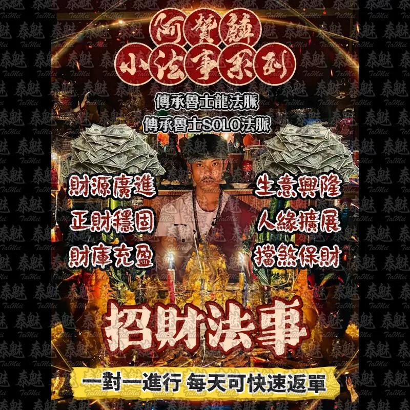 阿贊麟 招財法事