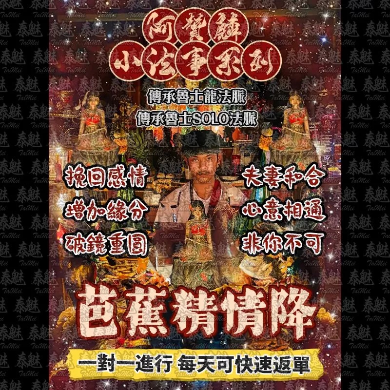 阿贊麟 芭蕉精情降