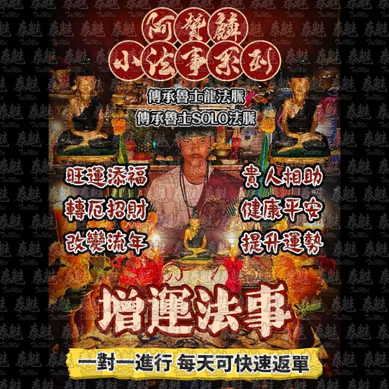 阿贊麟 增運法事