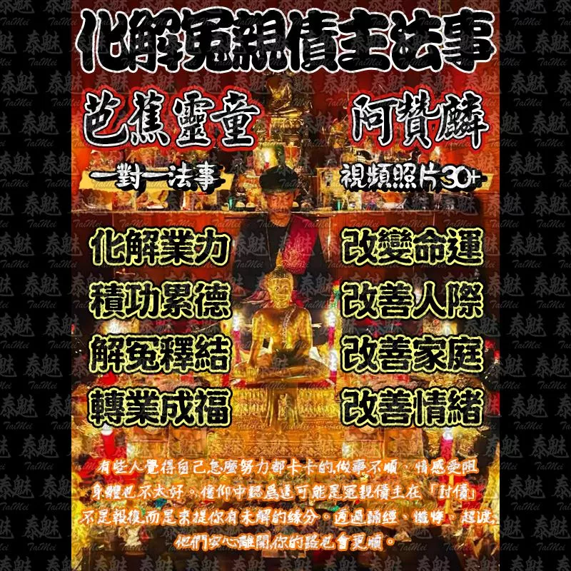 阿贊麟 化解冤親債主