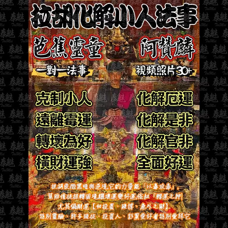 阿贊麟 拉胡化解小人