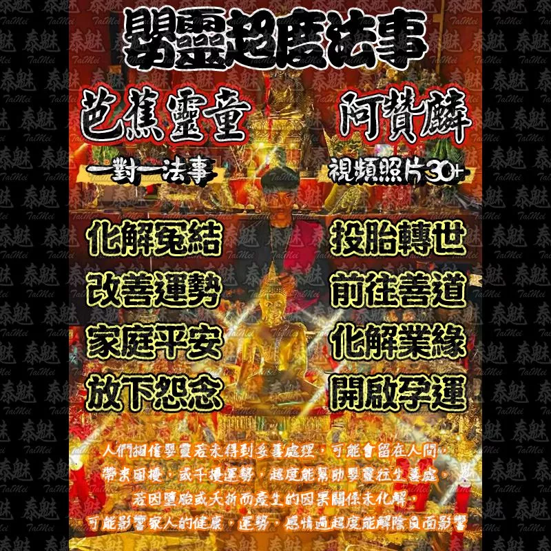 阿贊麟 嬰靈超度