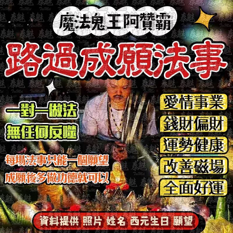 阿贊霸 路過成願