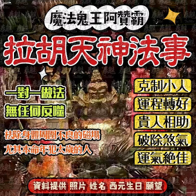 阿贊霸 拉胡天神