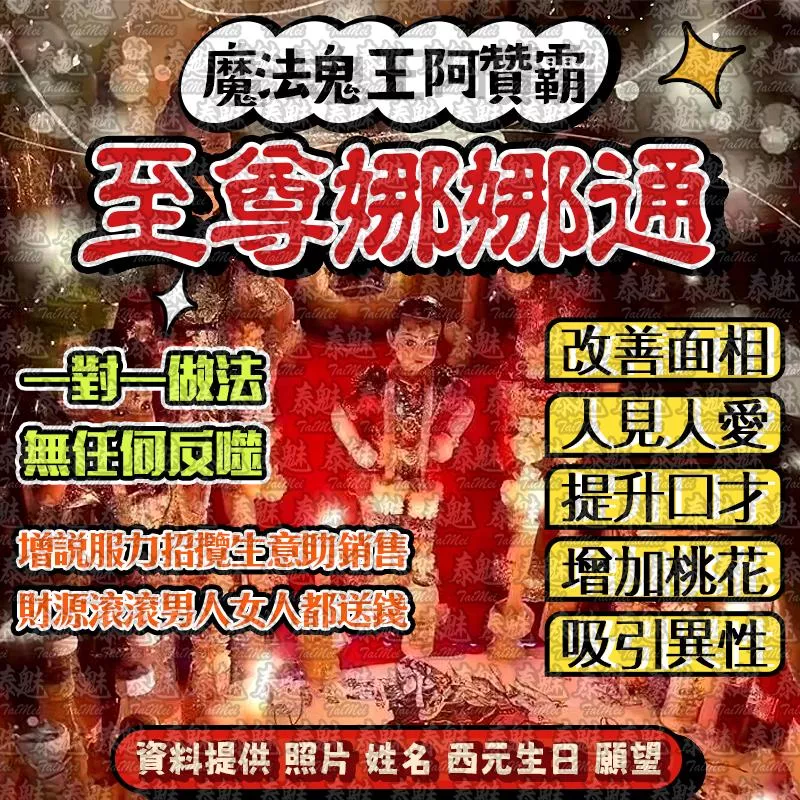 阿贊霸 至尊娜娜通