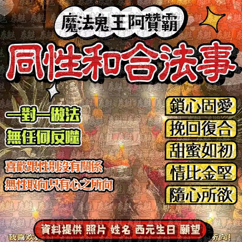 阿贊霸 同性和合