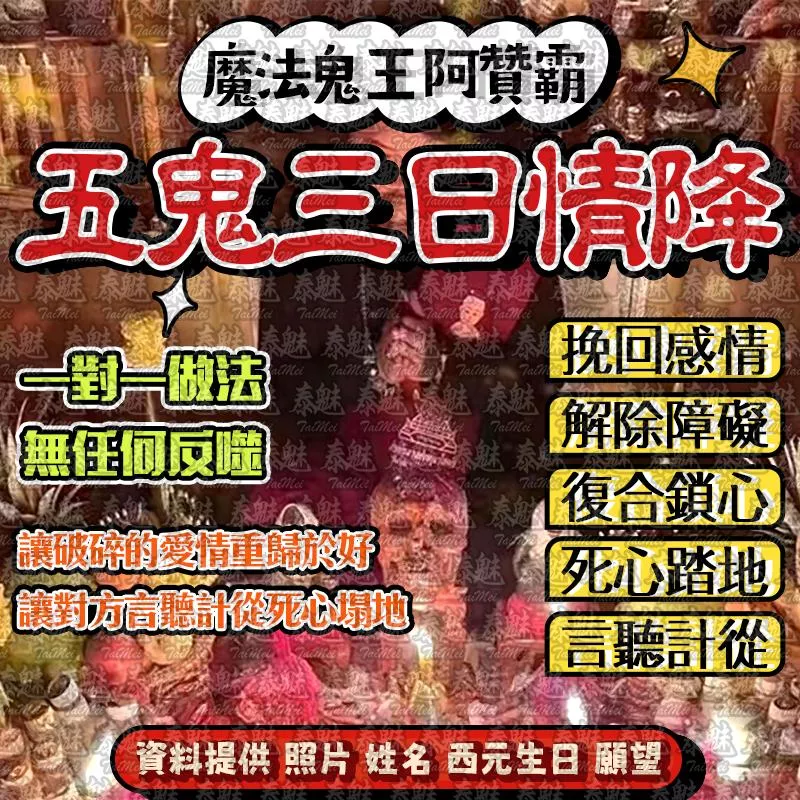 阿贊霸 五鬼三日情降