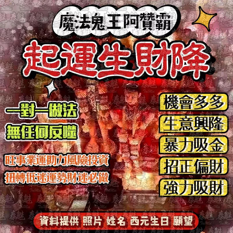 阿贊霸 起運生財降