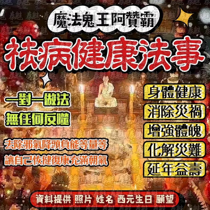 阿贊霸 祛病健康