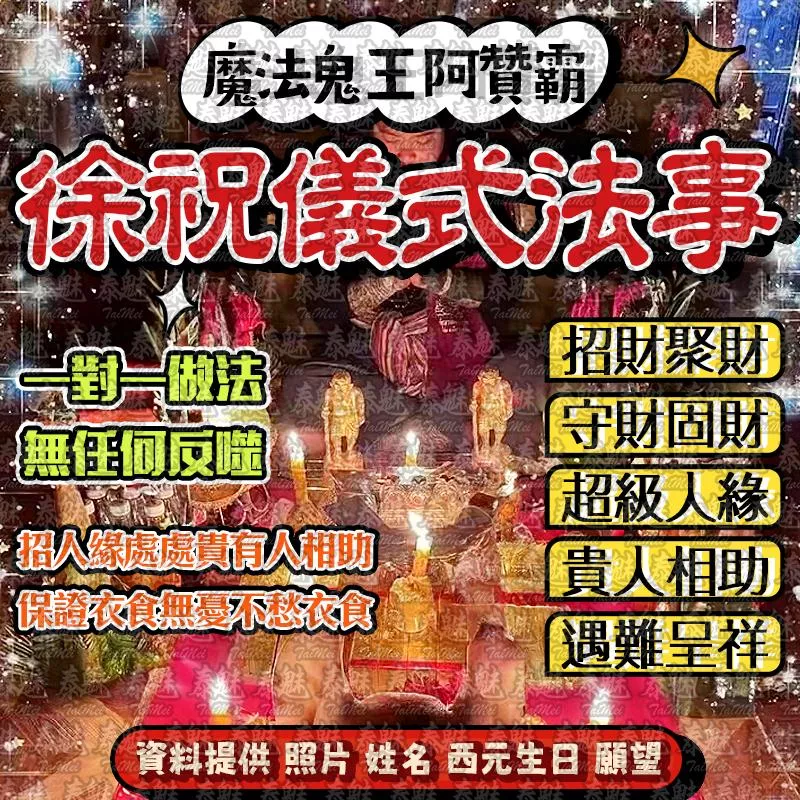 阿贊霸 徐祝儀式