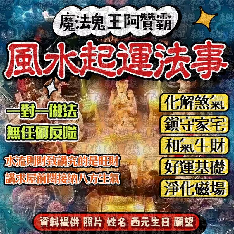 阿贊霸 風水起運