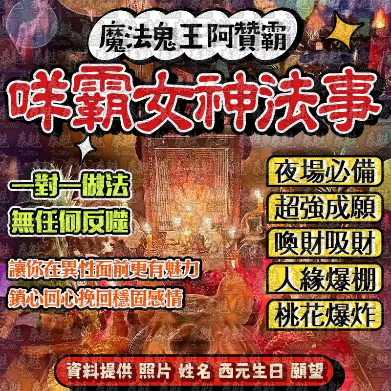 阿贊霸 咩霸女神喚財