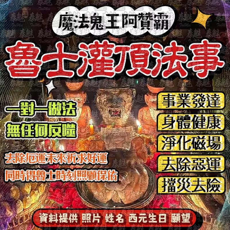 阿贊霸 魯士灌頂