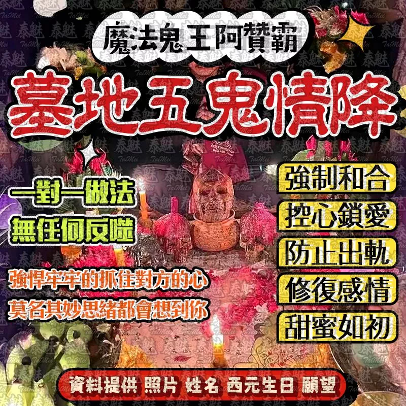 阿贊霸 墓地五鬼情降