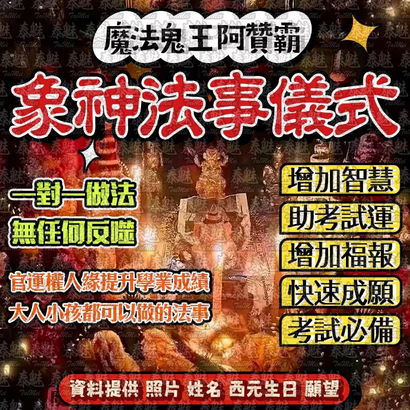 阿贊霸 象神法事