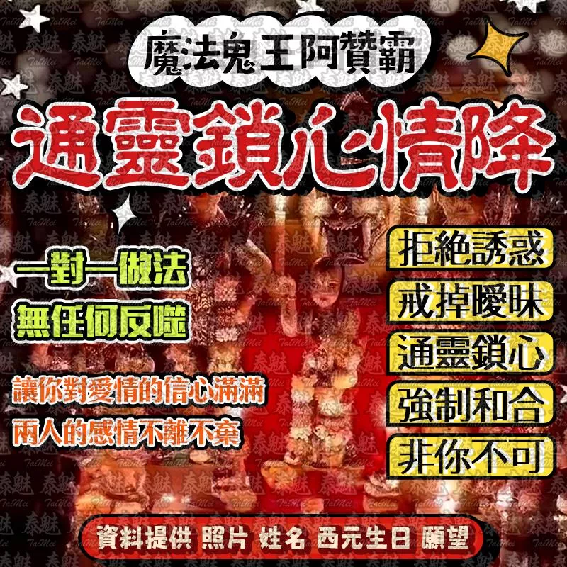 阿贊霸 通靈鎖心情降