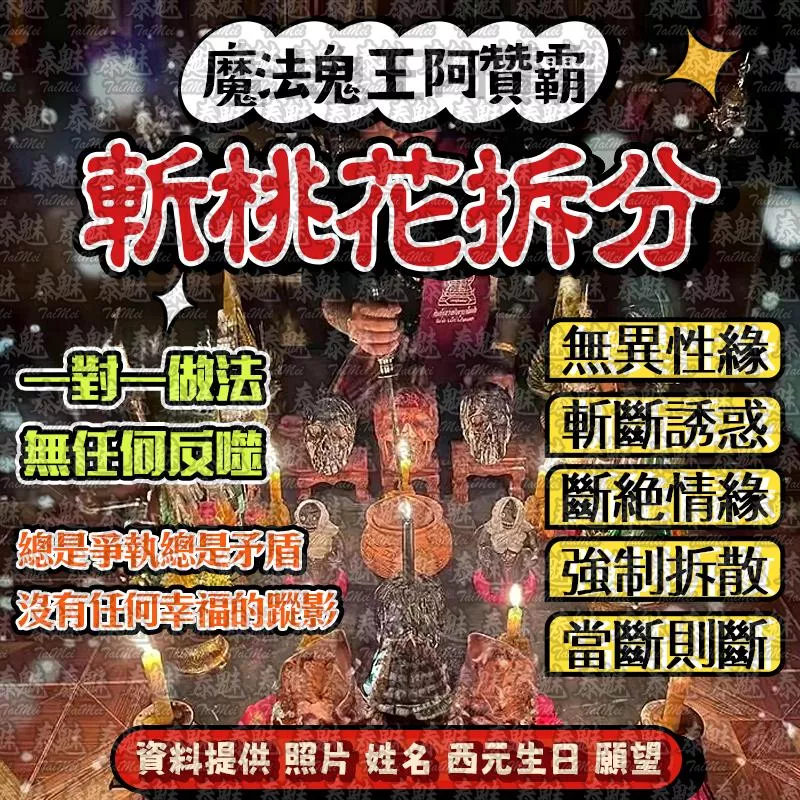 阿贊霸 斬桃花拆分