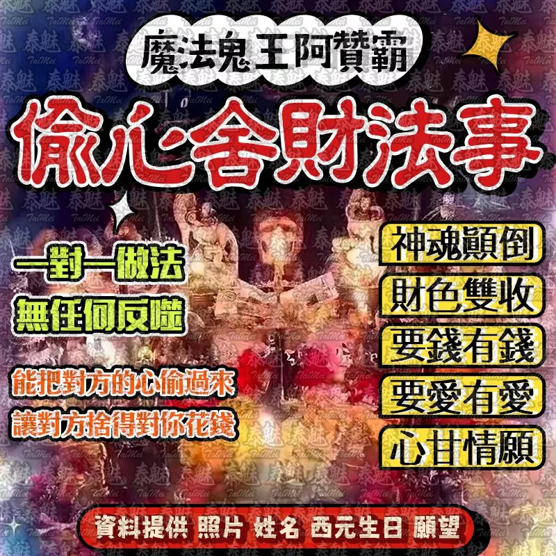 阿贊霸 偷心舍財