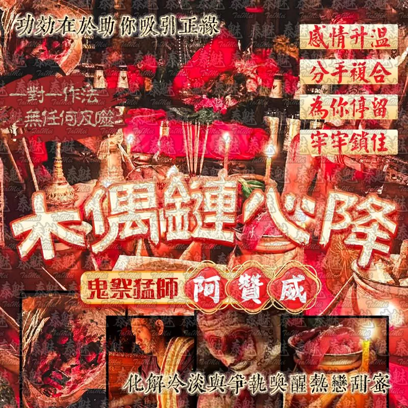 阿贊威 木偶鏈心降