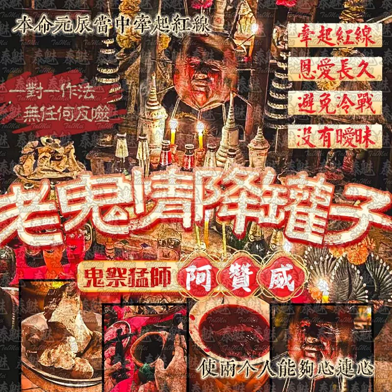 阿贊威 屍山老鬼情降罐子