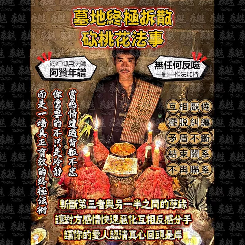 阿贊年譜 墓地終極拆散 砍桃花