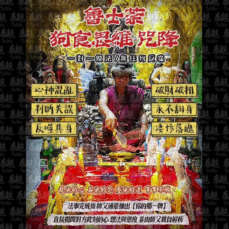 魯士荼 狗食思維 咒降