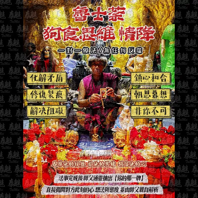 魯士荼 狗食思維 情降