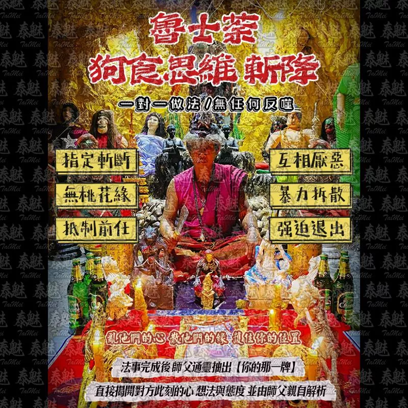 魯士荼 狗食思維 斬降