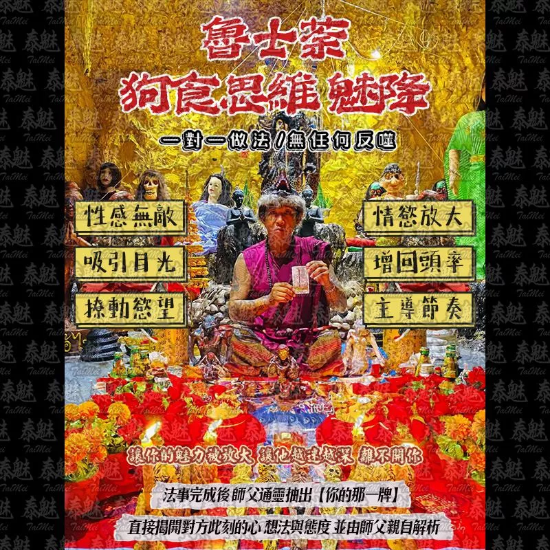 魯士荼 狗食思維 魅降