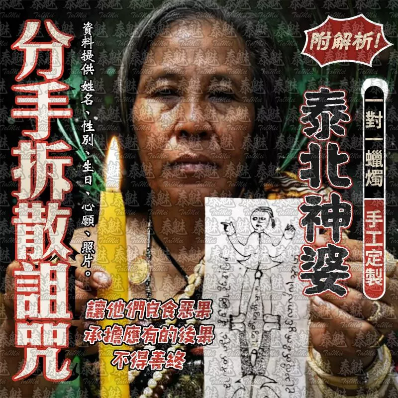 泰北神婆 分手拆散詛咒蠟燭