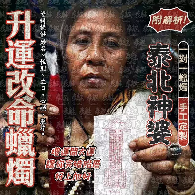 泰北神婆 升運改命蠟燭