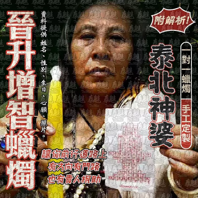 泰北神婆 晉升增智蠟燭
