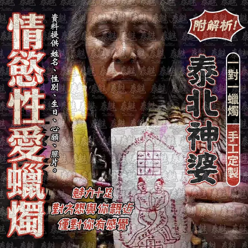 泰北神婆 情慾性愛蠟燭