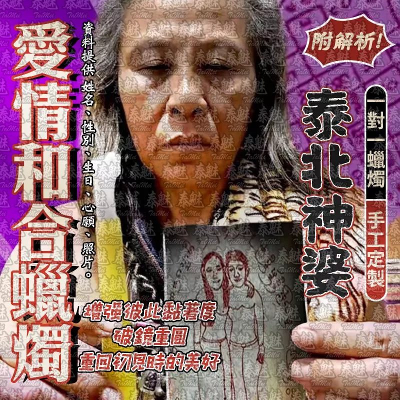 泰北神婆 愛情和合蠟燭