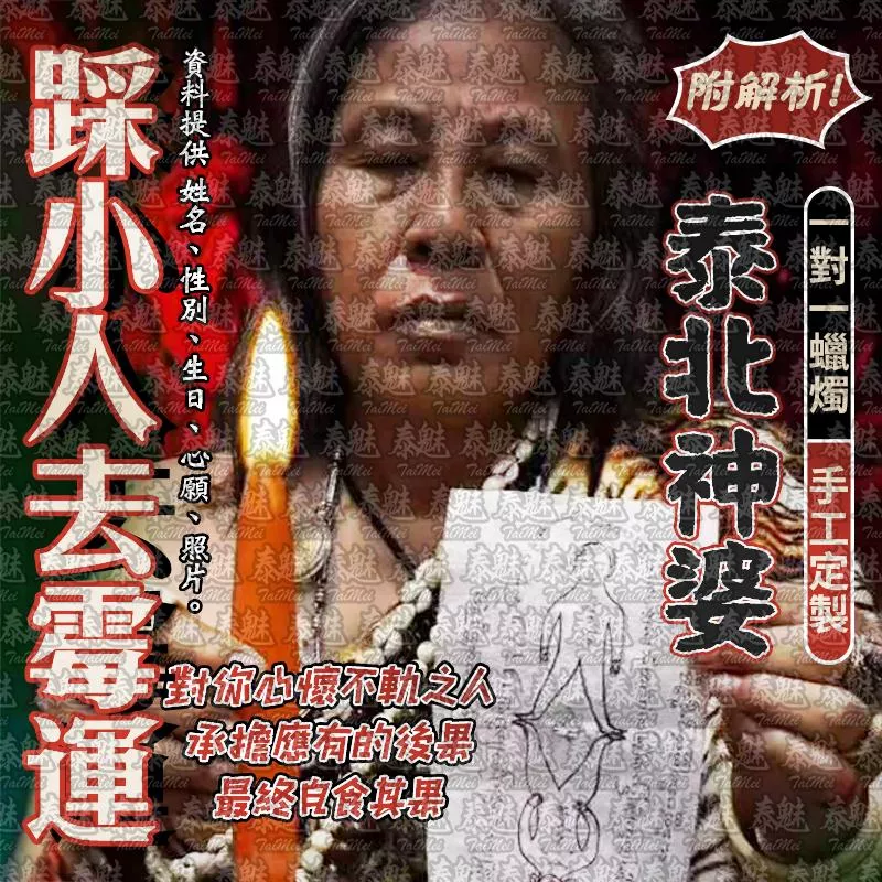 泰北神婆 踩小人去霉運蠟燭