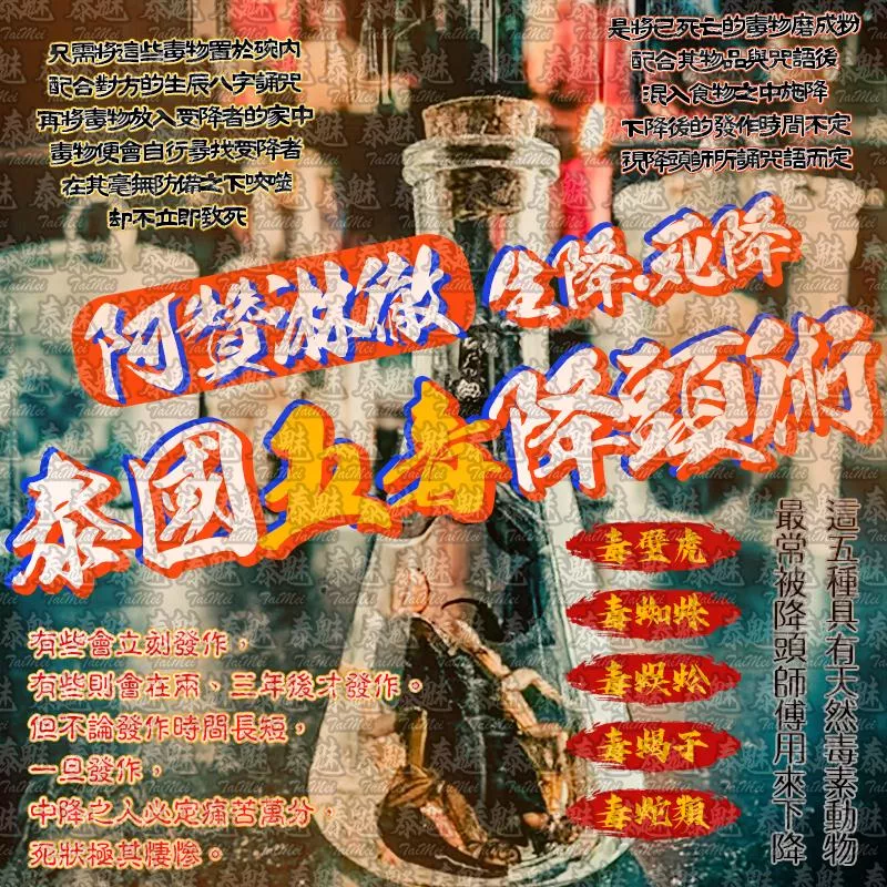 阿贊淋徹 五毒降頭術