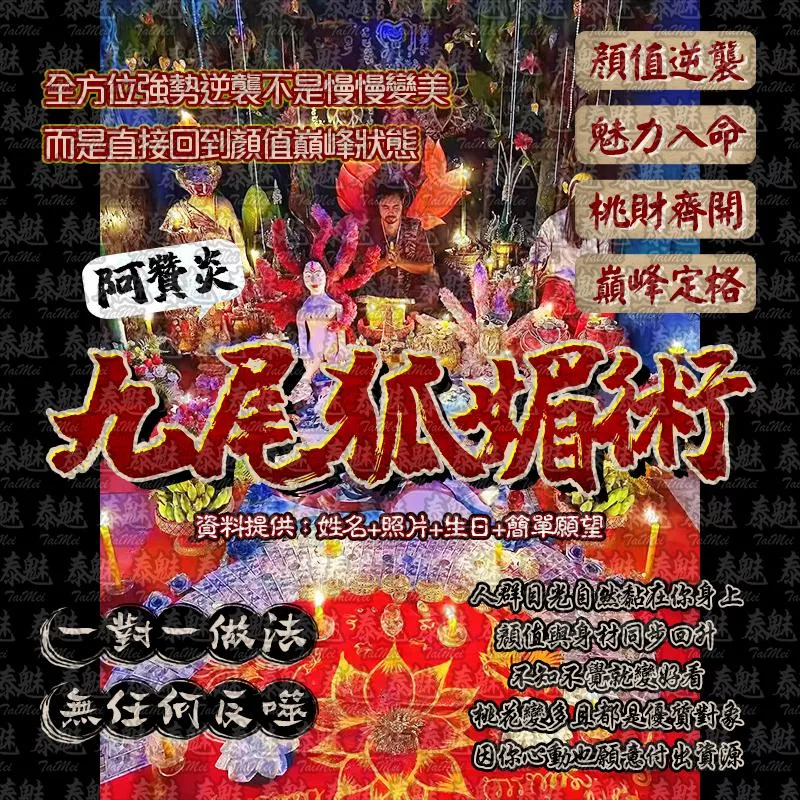 阿贊炎 九尾狐媚術