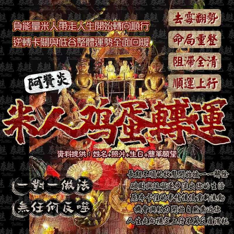 阿贊炎 米人去霉雞蛋轉運術