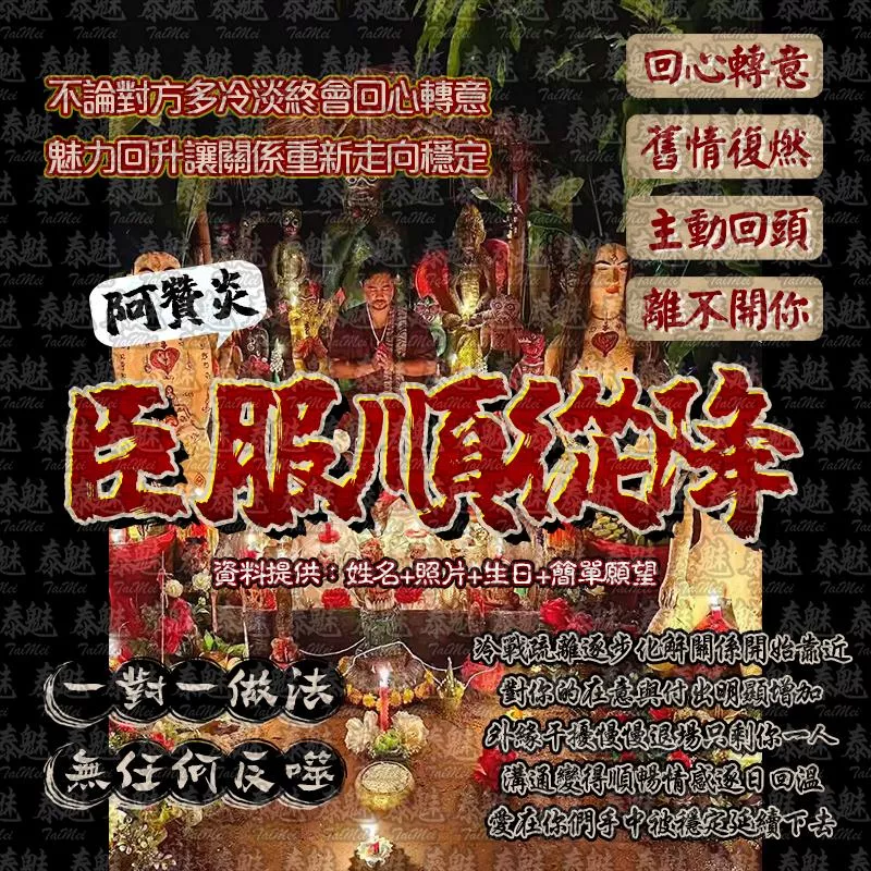 阿贊炎 臣服順從降