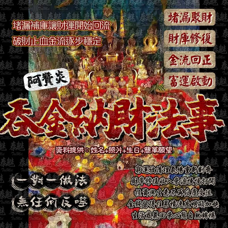 阿贊炎 吞金納財